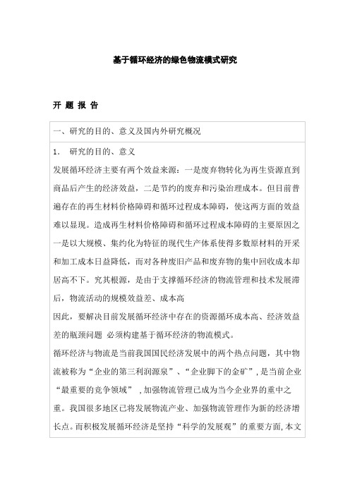 基于循环经济的绿色物流模式研究开题报告