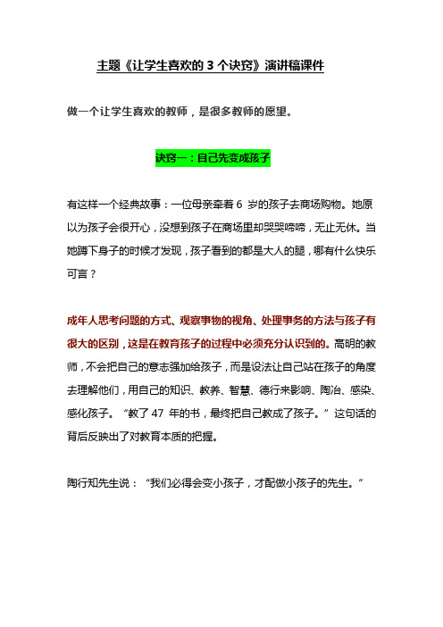 主题《让学生喜欢的3个诀窍》演讲稿课件