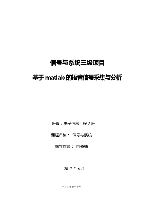 信号与系统三级项目——基于matlab的语音信号采集与分析