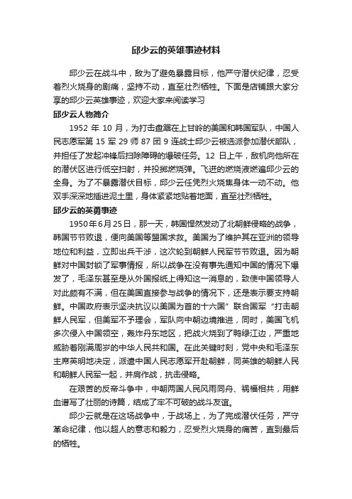 邱少云的英雄事迹材料