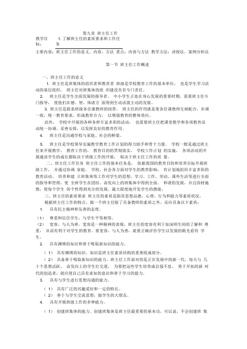 第九章班主任工作