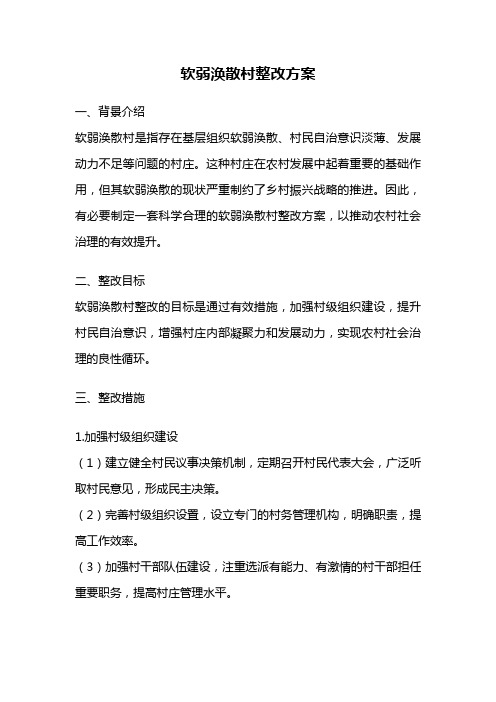 软弱涣散村整改方案