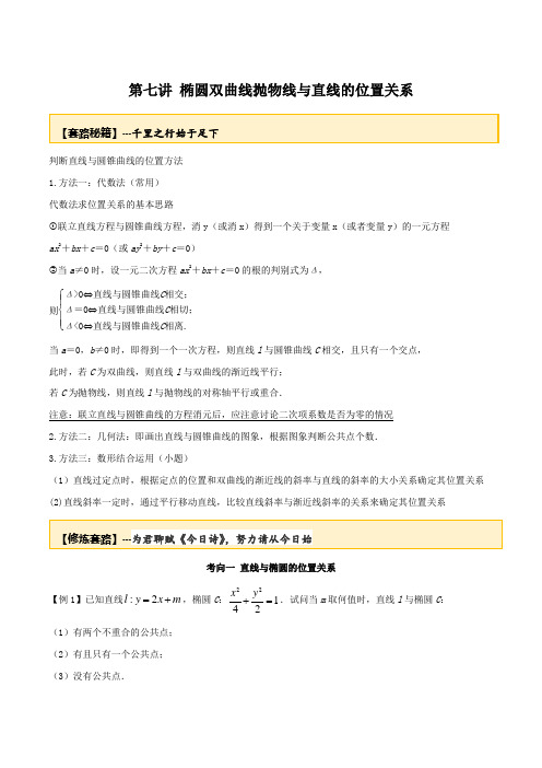 20届高考数学一轮复习讲义(提高版) 专题10.7 椭圆双曲线抛物线与直线的位置关系(解析版)