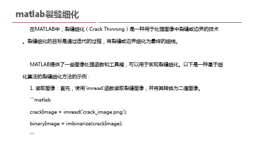 matlab裂缝细化