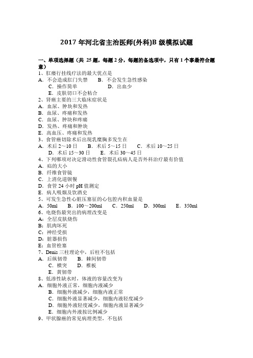 2017年河北省主治医师(外科)B级模拟试题