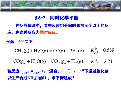 中国石油大学华东物理化学课件化学平衡6-7