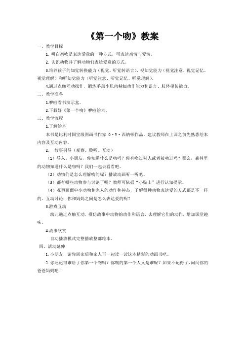 《第一个吻》教案