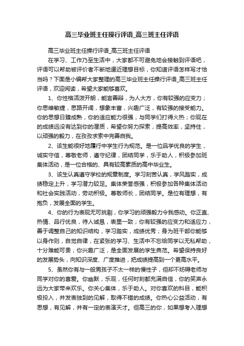 高三毕业班主任操行评语_高三班主任评语