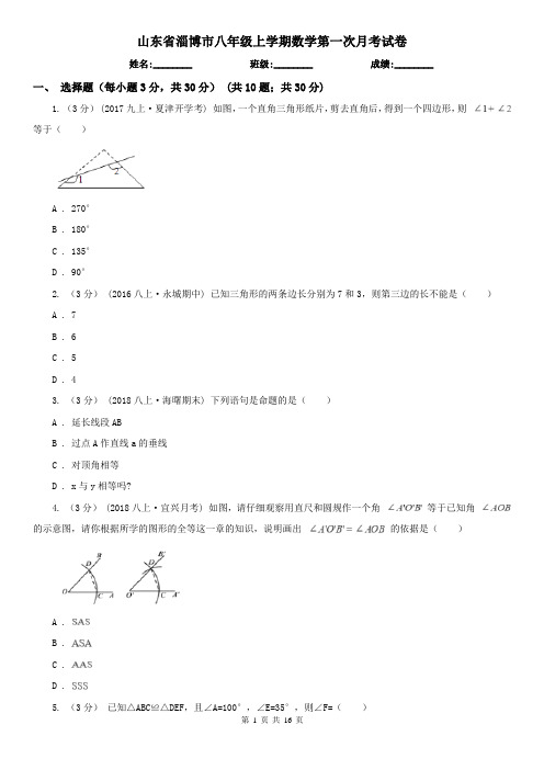 山东省淄博市八年级上学期数学第一次月考试卷