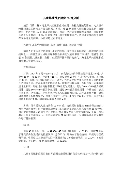 儿童单纯性肥胖症85例分析