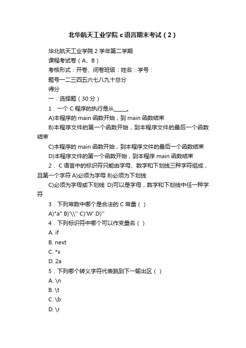 北华航天工业学院c语言期末考试（2）