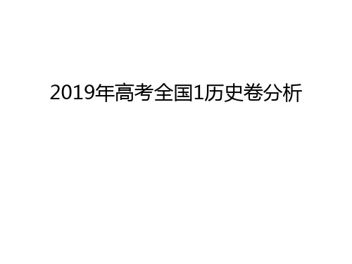 2019年高考全国1历史卷分析学习资料