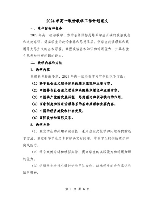 2024年高一政治教学工作计划范文(2篇)