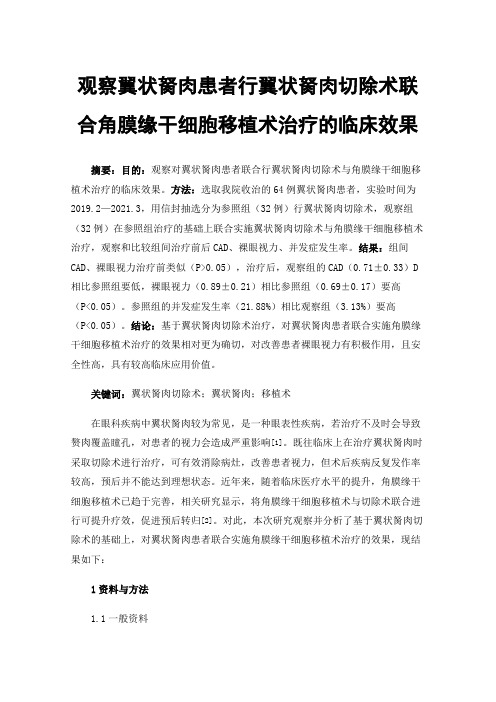 观察翼状胬肉患者行翼状胬肉切除术联合角膜缘干细胞移植术治疗的临床效果