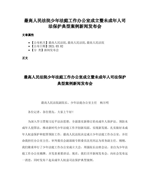 最高人民法院少年法庭工作办公室成立暨未成年人司法保护典型案例新闻发布会