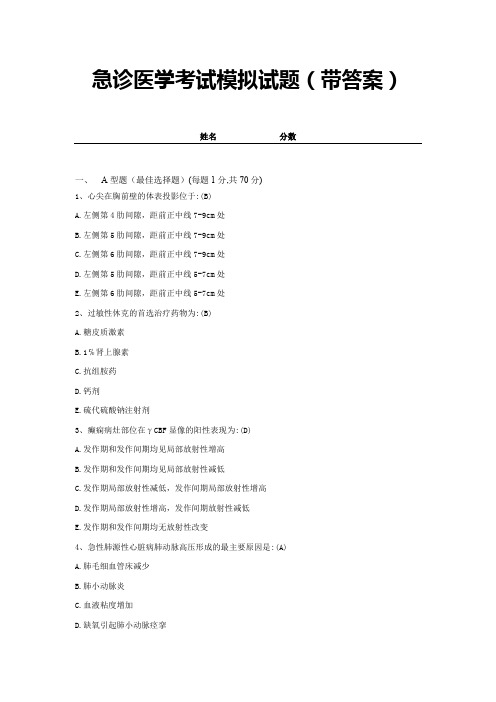 急诊医学考试模拟试题(带答案)全套  (36)