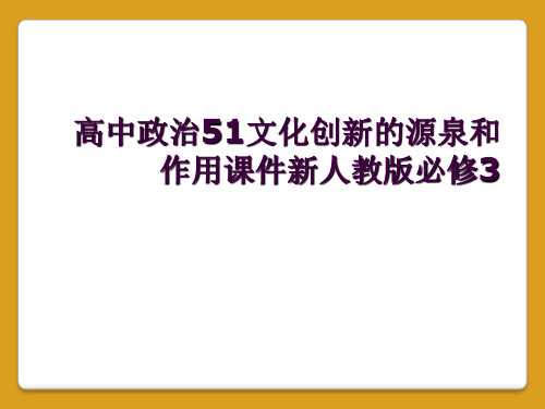 高中政治51文化创新的源泉和作用课件新人教版必修3