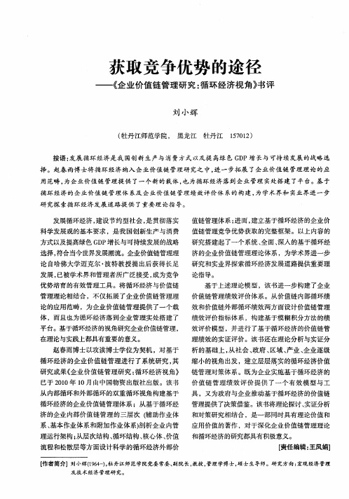 获取竞争优势的途径——《企业价值链管理研究：循环经济视角》书评