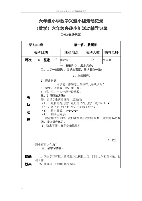 六年级小学数学兴趣小组活动记录