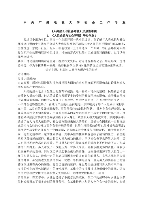 《人类成长与社会环境》四次形考作业