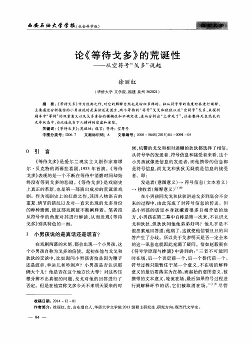 论《等待戈多》的荒诞性——从空符号“戈多”说起