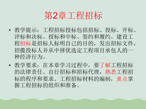 工程招投标概述课件PPT(共73页)