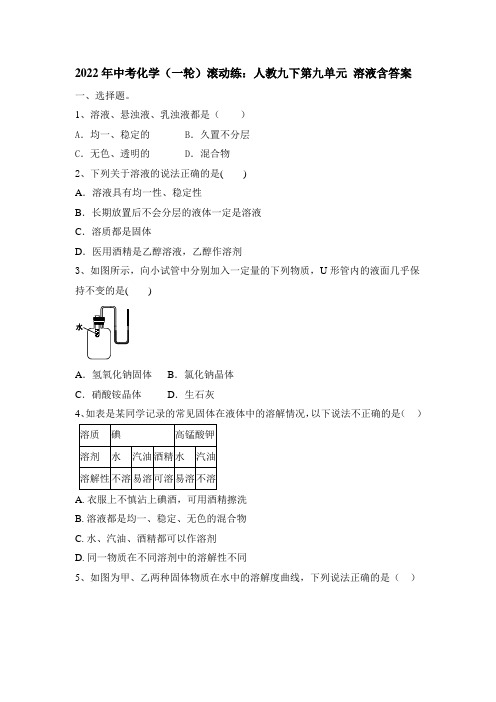 2022年中考化学(一轮)滚动练：溶液