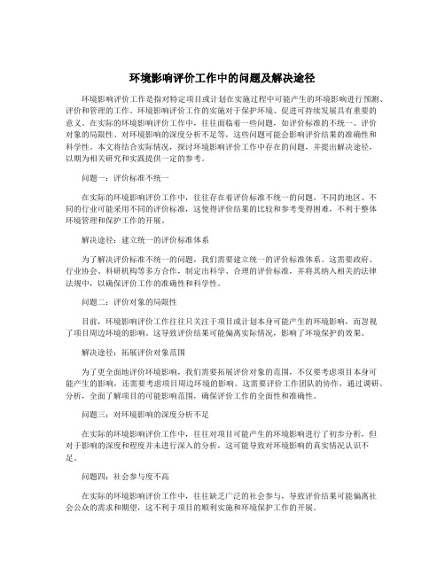 环境影响评价工作中的问题及解决途径