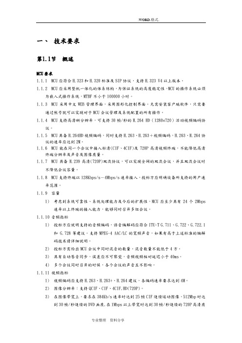 高清视频会议基本技术要求