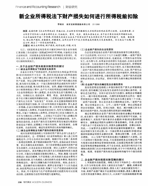 新企业所得税法下财产损失如何进行所得税前扣除