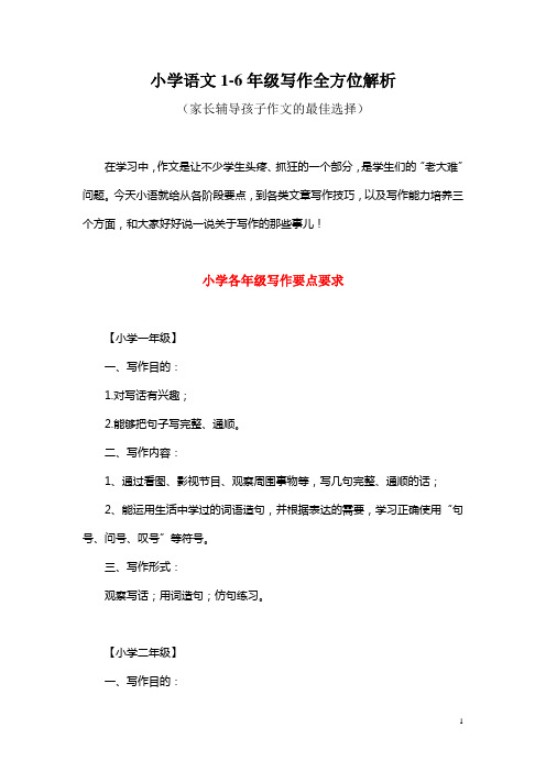 小学语文1-6年级写作全方位解析(家长辅导孩子作文的最佳选择)