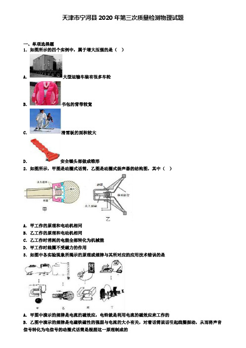 天津市宁河县2020年第三次质量检测物理试题