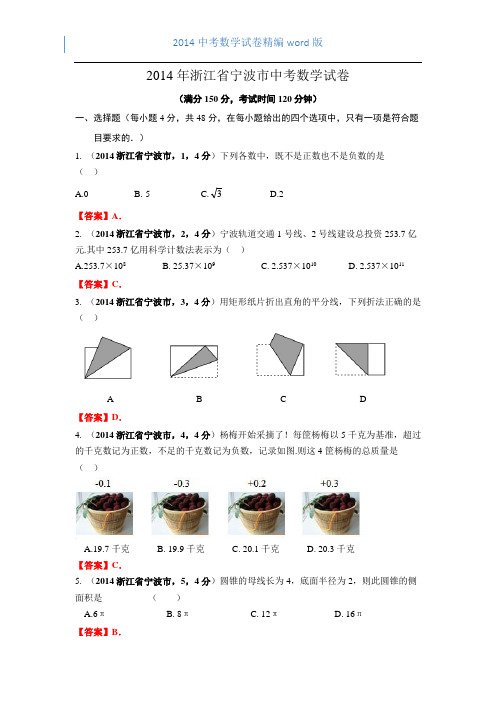 2014浙江省宁波市中考数学试卷