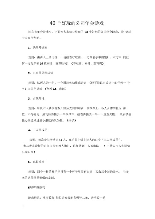 40个好玩的公司年会游戏