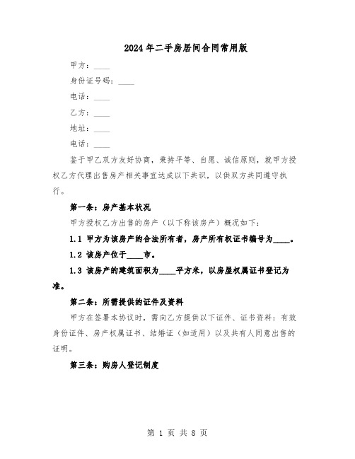 2024年二手房居间合同常用版(3篇)