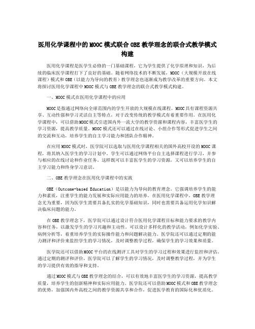 医用化学课程中的MOOC模式联合OBE教学理念的联合式教学模式构建