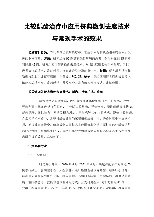 比较龋齿治疗中应用伢典微创去腐技术与常规手术的效果