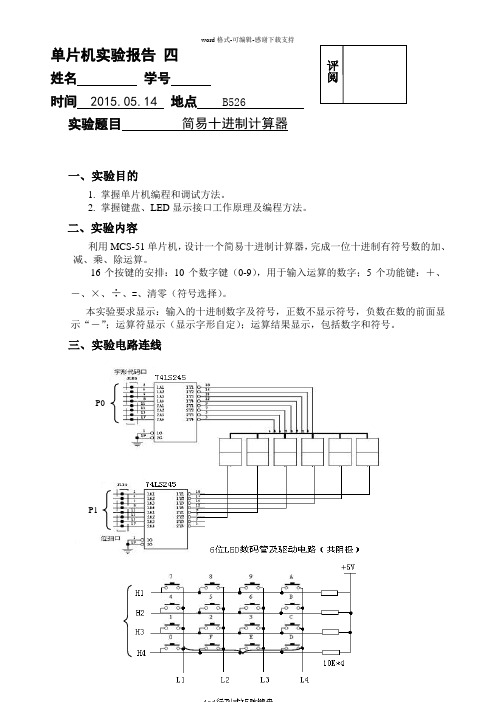 单片机-十进制计算器