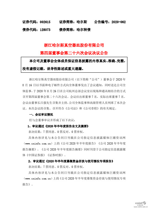 哈尔斯：第四届董事会第二十六次会议决议公告