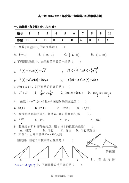 高一级2014-2015年度第一学期第16周数学小测