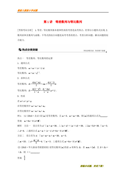 (全国通用版)新2020高考数学二轮复习 专题二 数列 第1讲 等差数列与等比数列学案 文【下载】