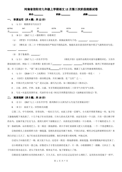 河南省信阳市九年级上学期语文12月第三次阶段统练试卷