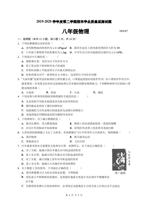 江苏省扬州市高邮市2019-2020学年第二学期八年级期末学业质量监测物理试题(word版含答案)