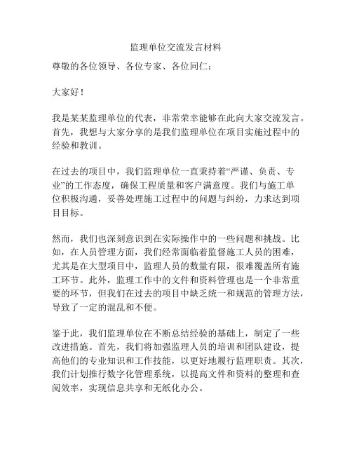 监理单位交流发言材料