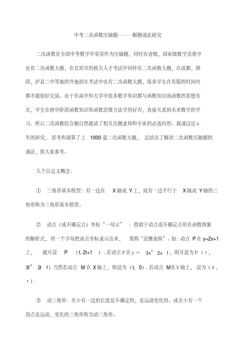 中考二次函数压轴题解题通法重点中学.pdf