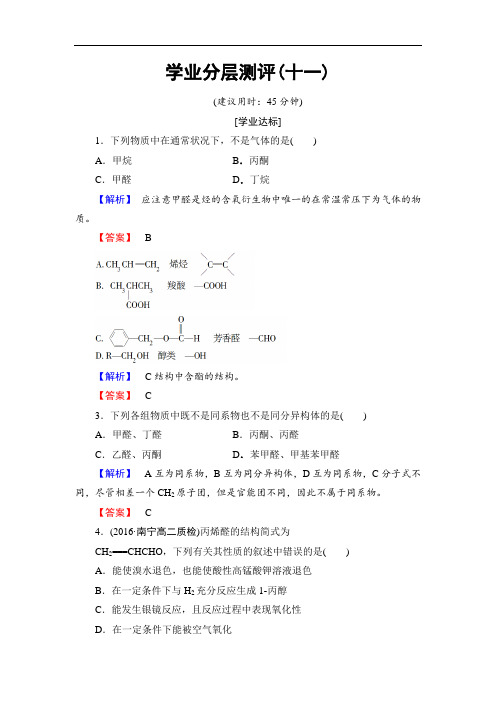 化学选修5同步练习：11 醛和酮 Word版含解析