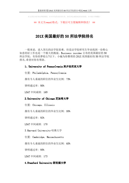 【最新推荐】201X美国最好的50所法学院排名-精选word文档 (11页)