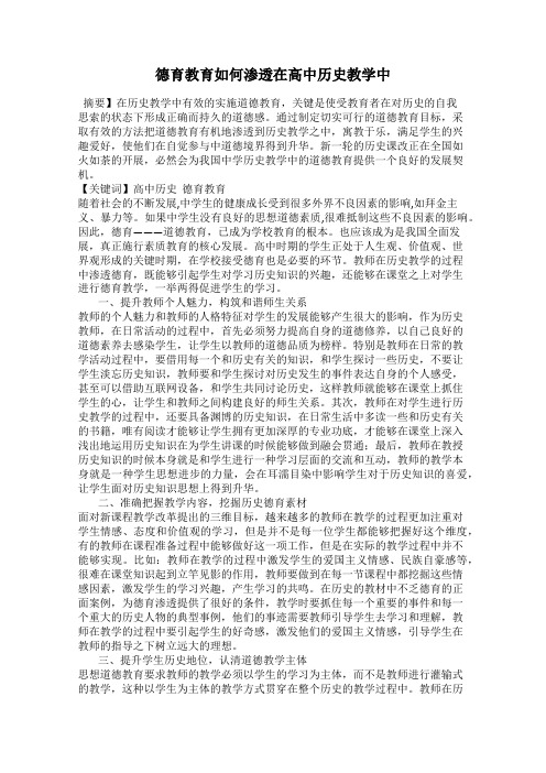 德育教育如何渗透在高中历史教学中