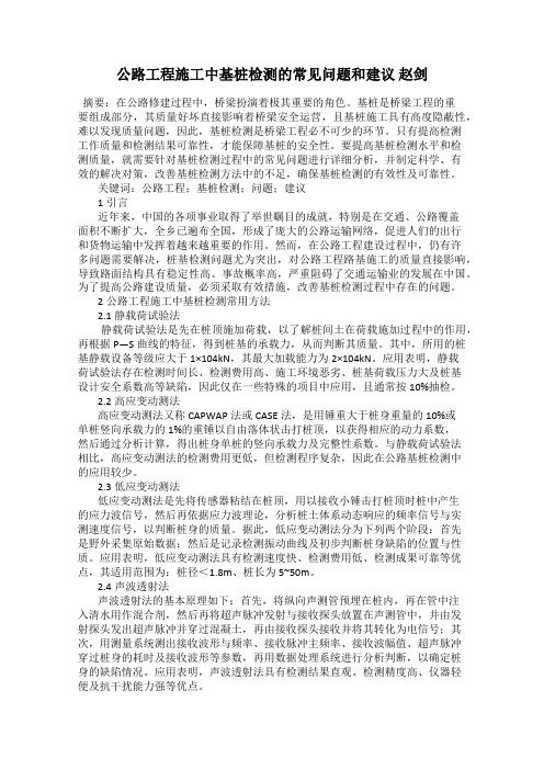 公路工程施工中基桩检测的常见问题和建议 赵剑