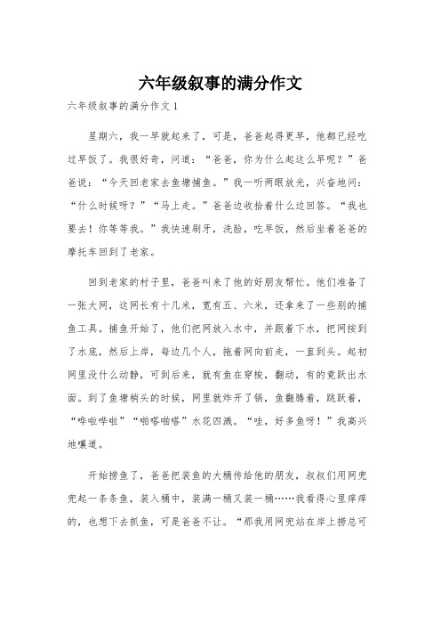 六年级叙事的满分作文